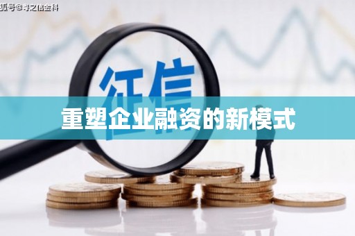 台北重塑企业融资的新模式
