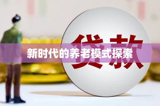 台北新时代的养老模式探索