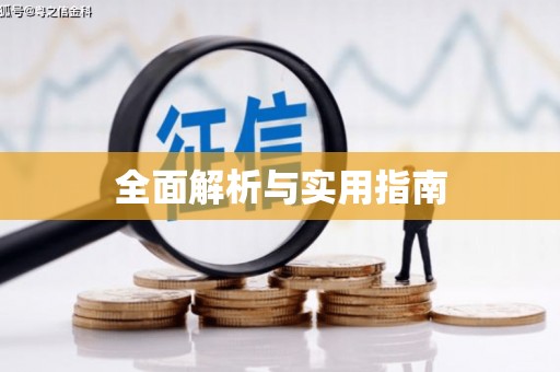 台北全面解析与实用指南
