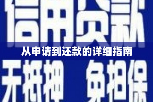 台北从申请到还款的详细指南