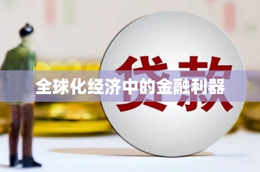 台北全球化经济中的金融利器