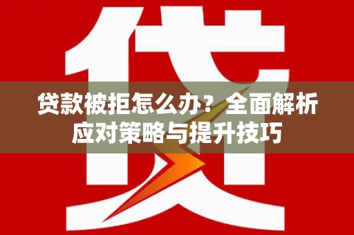 台北贷款被拒怎么办？全面解析应对策略与提升技巧