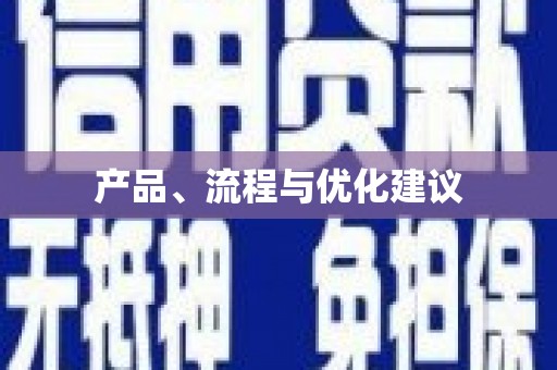 台北产品、流程与优化建议