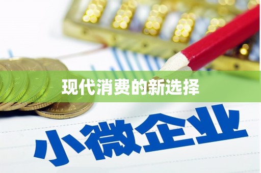台北现代消费的新选择