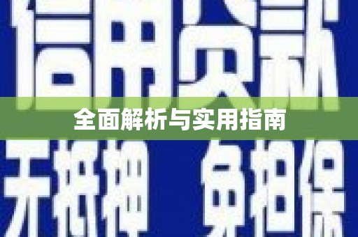 台北全面解析与实用指南