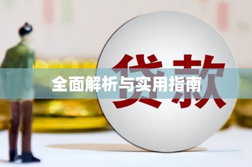 台北全面解析与实用指南