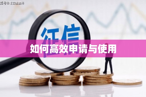 台北如何高效申请与使用