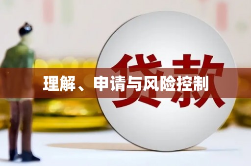 台北理解、申请与风险控制