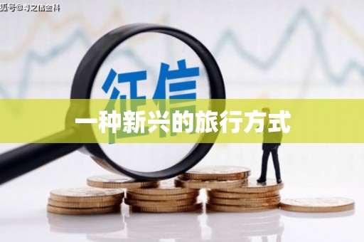台北一种新兴的旅行方式