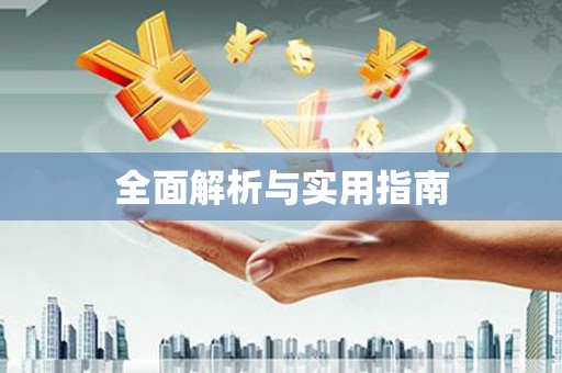 台北全面解析与实用指南