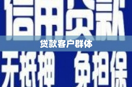 台北贷款客户群体