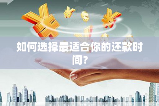 台北如何选择最适合你的还款时间？