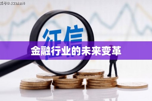 台北金融行业的未来变革