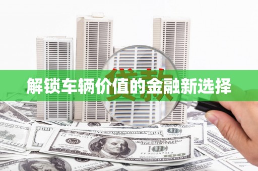 台北解锁车辆价值的金融新选择