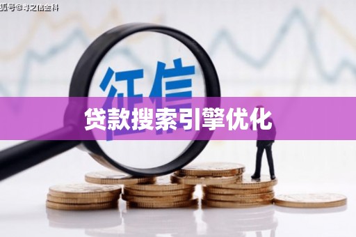 台北贷款搜索引擎优化