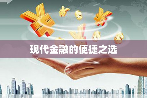 台北现代金融的便捷之选