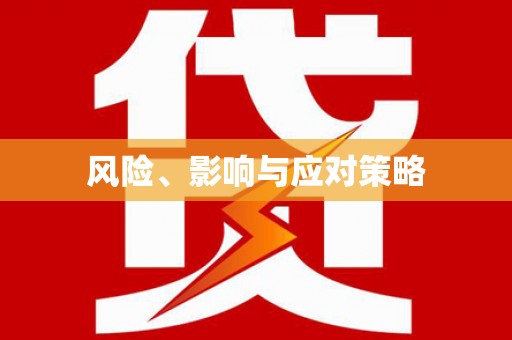 台北风险、影响与应对策略