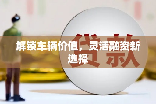 台北解锁车辆价值，灵活融资新选择