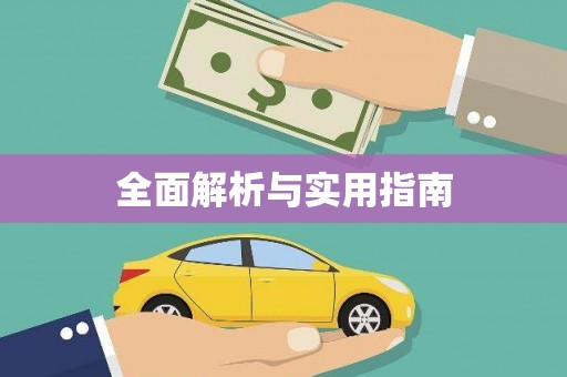 台北全面解析与实用指南