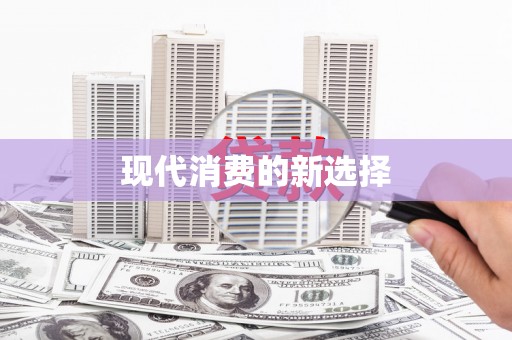 台北现代消费的新选择