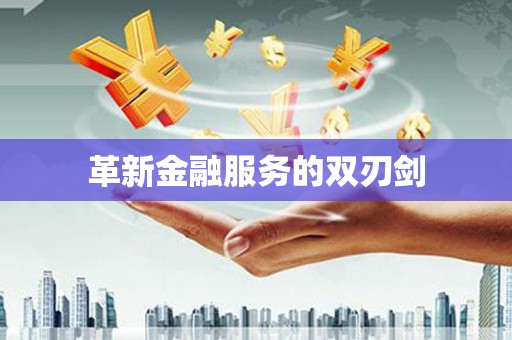 台北革新金融服务的双刃剑
