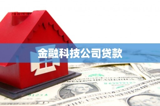 台北金融科技公司贷款