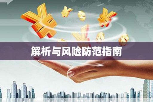 台北解析与风险防范指南