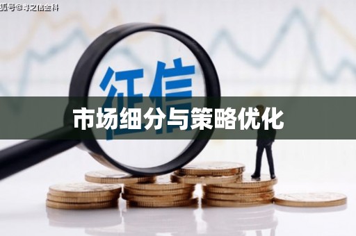 台北市场细分与策略优化