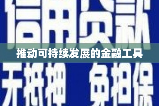 台北推动可持续发展的金融工具