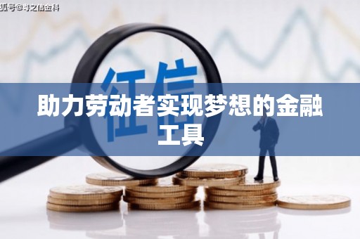 台北助力劳动者实现梦想的金融工具
