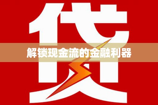 台北解锁现金流的金融利器
