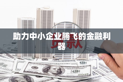 台北助力中小企业腾飞的金融利器