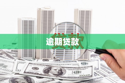 台北逾期贷款