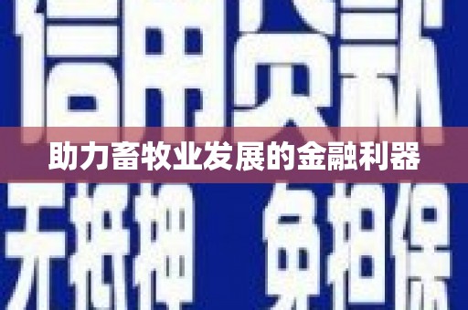 台北助力畜牧业发展的金融利器