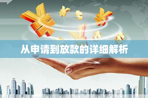 台北从申请到放款的详细解析