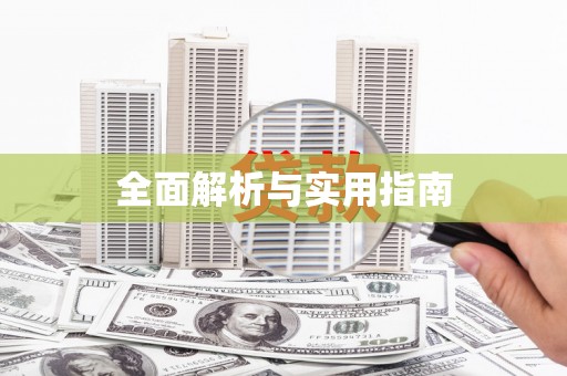 台北全面解析与实用指南