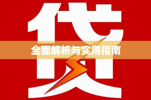 台北全面解析与实用指南