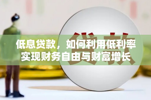台北低息贷款，如何利用低利率实现财务自由与财富增长