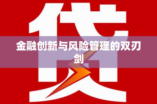 台北金融创新与风险管理的双刃剑