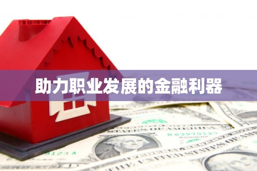 台北助力职业发展的金融利器