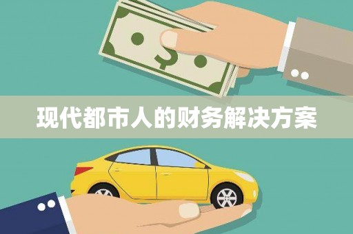 台北现代都市人的财务解决方案