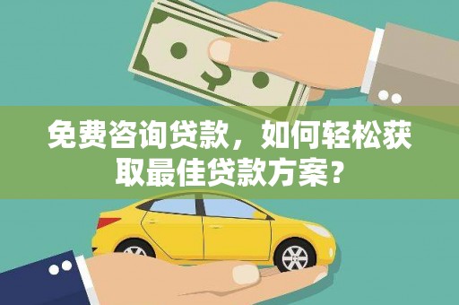 台北免费咨询贷款，如何轻松获取最佳贷款方案？