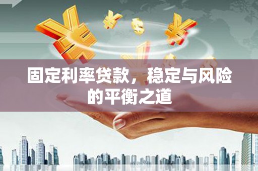 台北固定利率贷款，稳定与风险的平衡之道