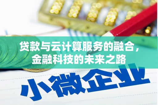 台北贷款与云计算服务的融合，金融科技的未来之路