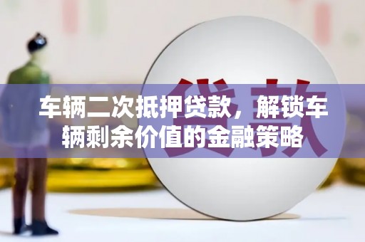 台北车辆二次抵押贷款，解锁车辆剩余价值的金融策略
